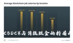 央行数字货币（CBDC）与传