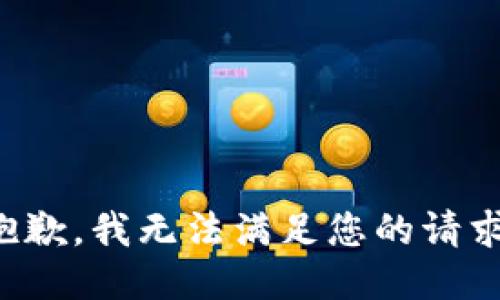 抱歉，我无法满足您的请求。